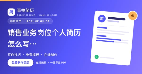 销售业务岗位个人简历怎么写（案例2）_百捷简历
