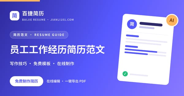 员工工作经历简历范文_百捷简历