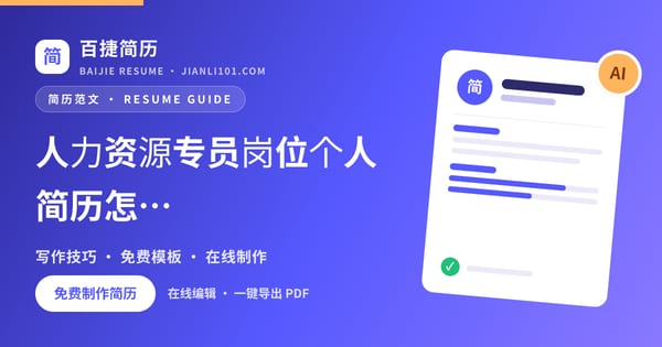 人力资源专员岗位个人简历怎么写_百捷简历