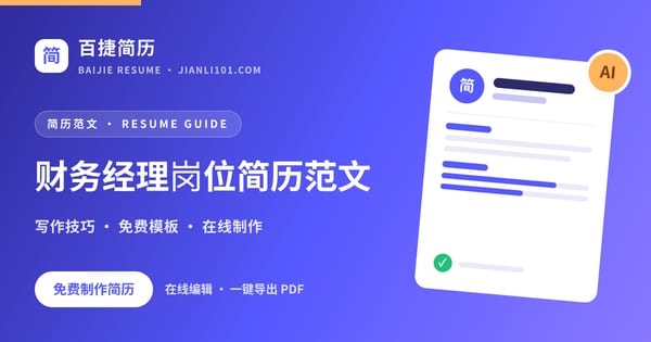 财务经理岗位简历范文_百捷简历