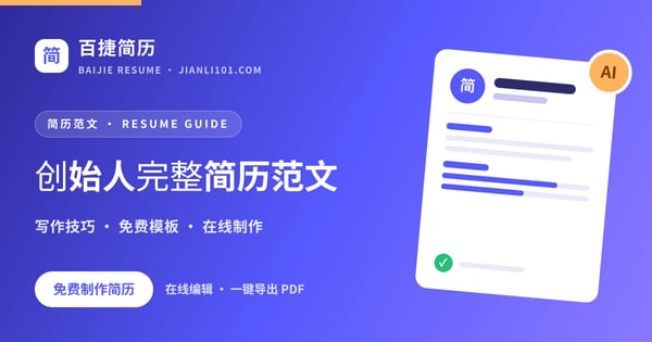 创始人完整简历范文_百捷简历