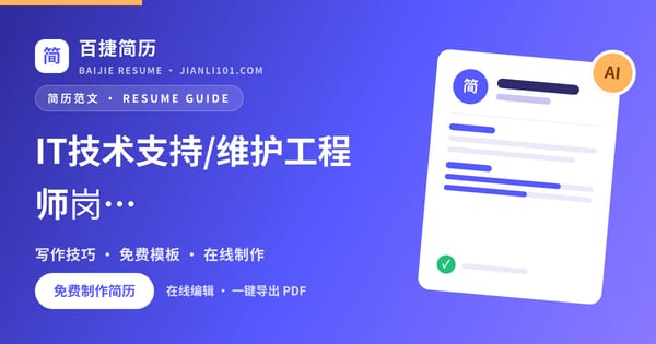 IT技术支持/维护工程师岗位个人简历项目经验范文_百捷简历