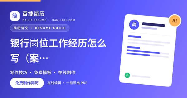 银行岗位工作经历怎么写（案例1）_百捷简历
