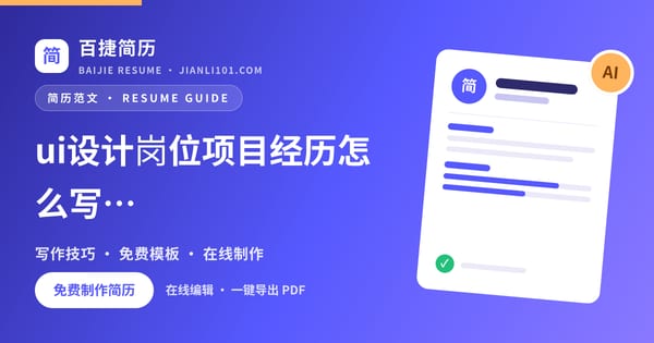 ui设计岗位项目经历怎么写（案例1）_百捷简历