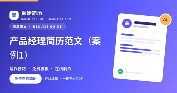产品经理简历范文（案例1）_百捷简历