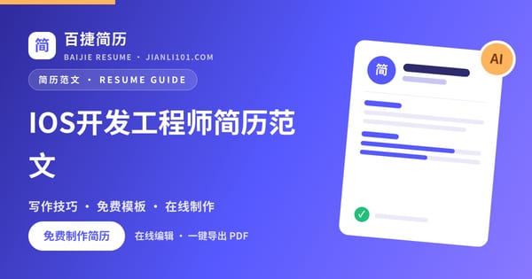 IOS开发工程师简历范文_百捷简历