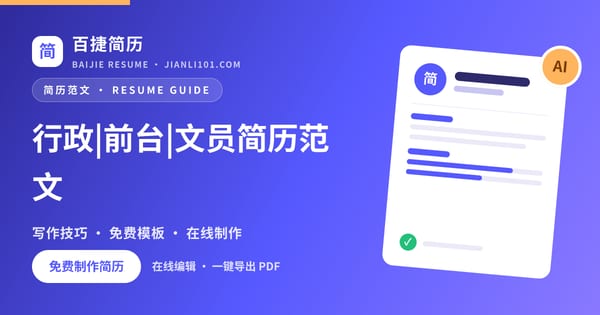 行政|前台|文员简历范文_百捷简历