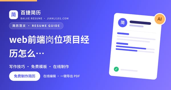 web前端岗位项目经历怎么写_百捷简历