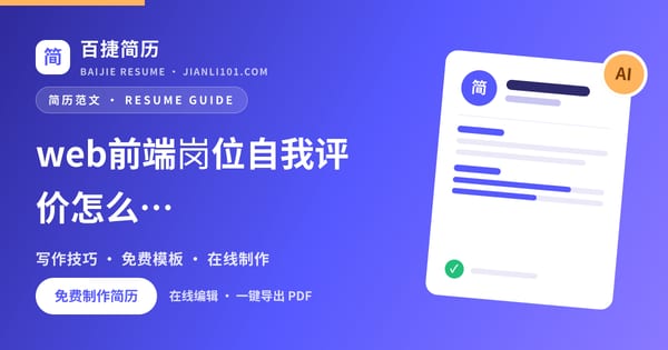 web前端岗位自我评价怎么写（案例2）_百捷简历