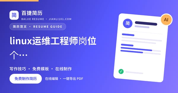 linux运维工程师岗位个人简历怎么写_百捷简历